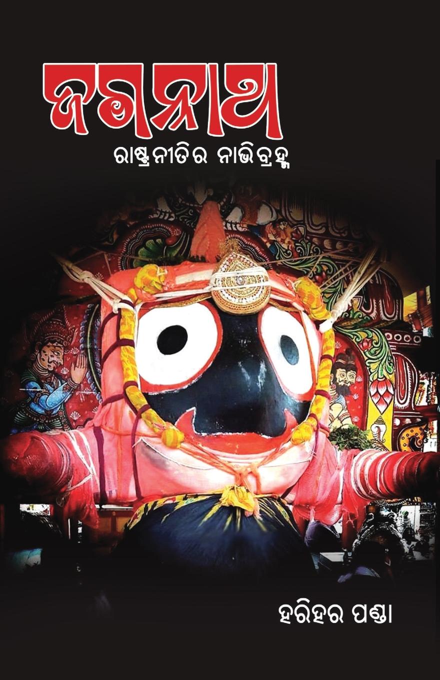 Jagannath - Rashtraneetira Nabhibrahma. Jagannath - The Nation`s Deity