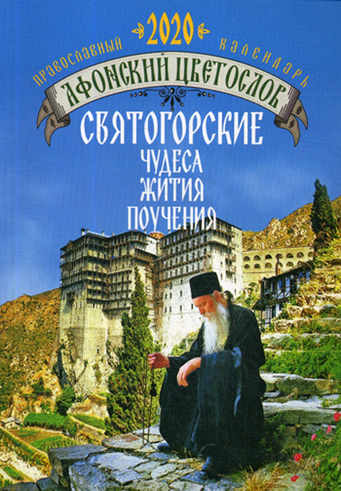 Афонский цветослов. Святогорские чудеса, жития, поучения. Православный календарь 2020 год