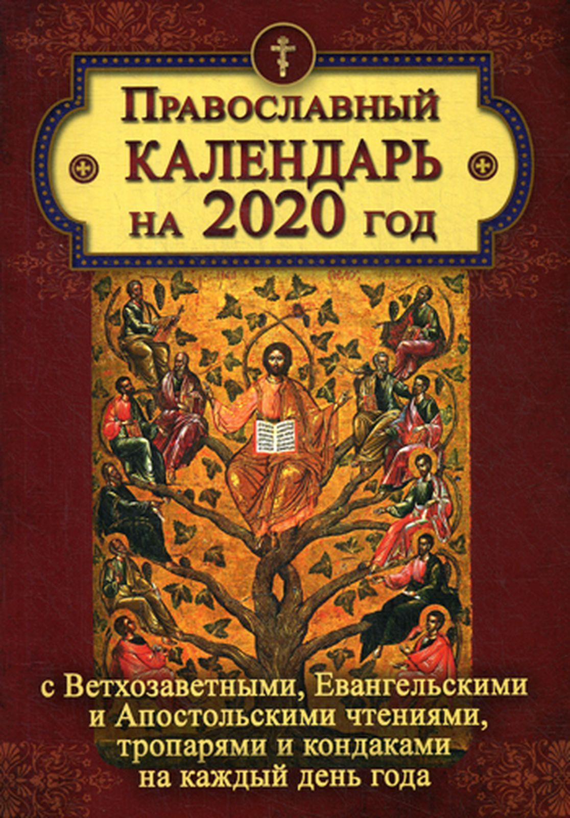 фото Православный календарь на 2020 год с Ветхозаветными, Евангельскими и Апостольскими чтениями, тропарями и кондаками на каждый день