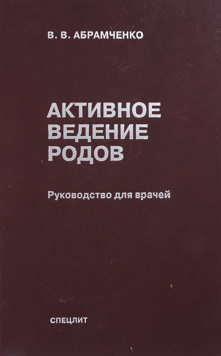 Активное ведение родов. Руководство для врачей