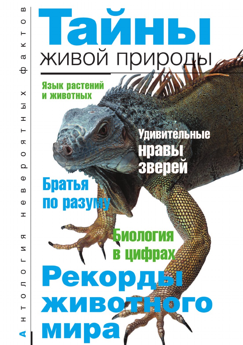 Тайны живой природы. Тайны живой природы книга. Тайны природы книга. Энциклопедия тайны живой природы. Тайны живой природы Крига.