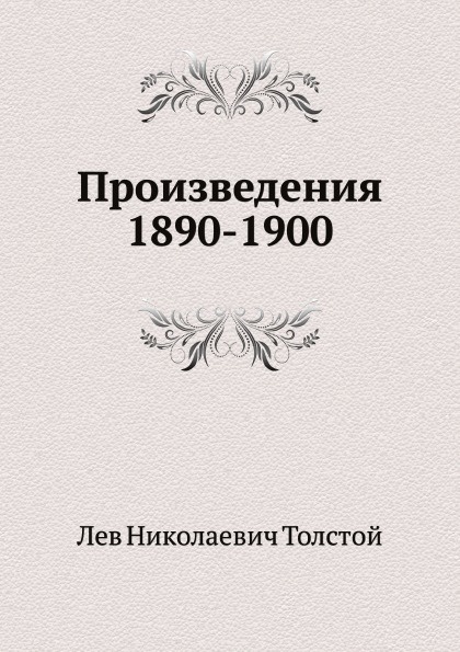 Книги 1890 года. Произведения Толстого. Толстой произведения 20 века. Книга 1900 страниц. Книга писатель 1890 поэма.