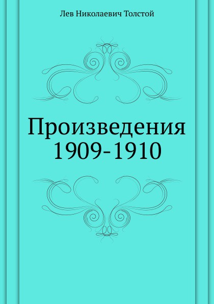 Произведения 1909-1910 гг