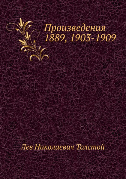 Произведения 1889, 1903-1909 гг