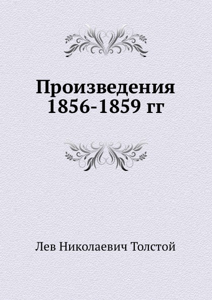 Произведения 1856-1859 гг.