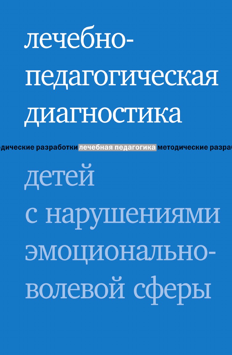 фото Лечебно-педагогическая диагностика детей с нарушениями эмоционально-волевой сферы