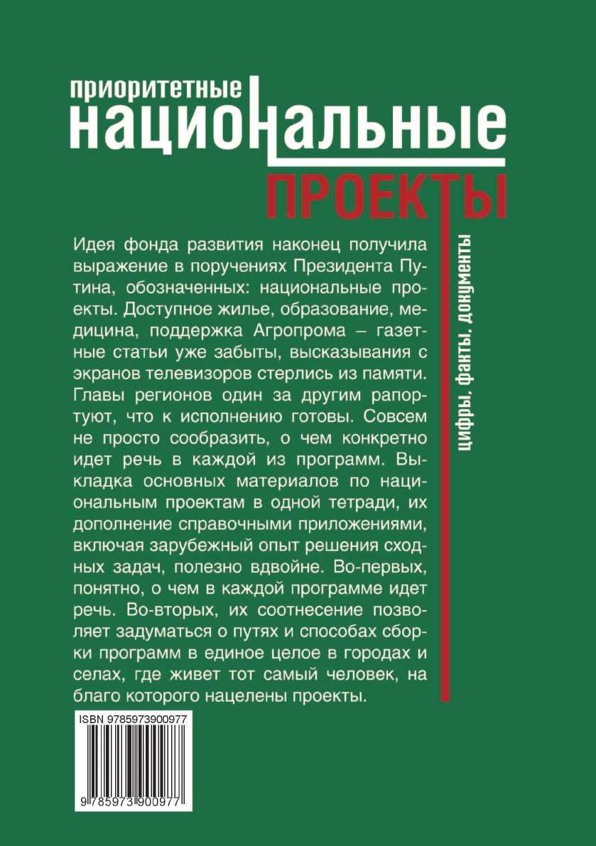 фото Приоритетные национальные проекты. Цифры, факты, документы