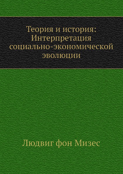 фото Теория и история: Интерпретация социально-экономической эволюции