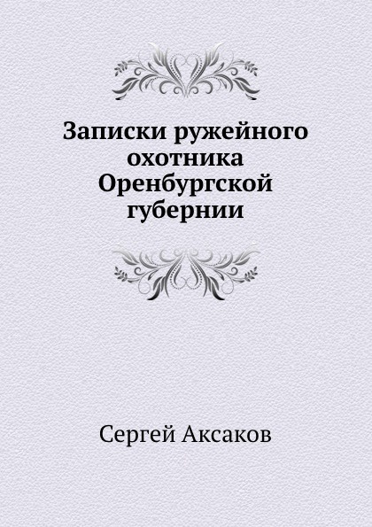 записки ружейного охотника сергей аксаков книга. , записки ружейного охотника оренбургской губернии,. т. записки ружейного охотника оренбургской губернии сергей аксаков. записки ружейного охотника оренбургской губернии.