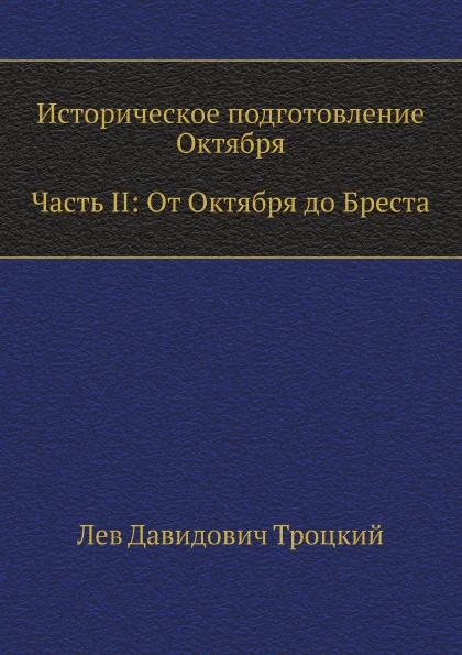 Историческое подготовление Октября. Часть II: От Октября до Бреста