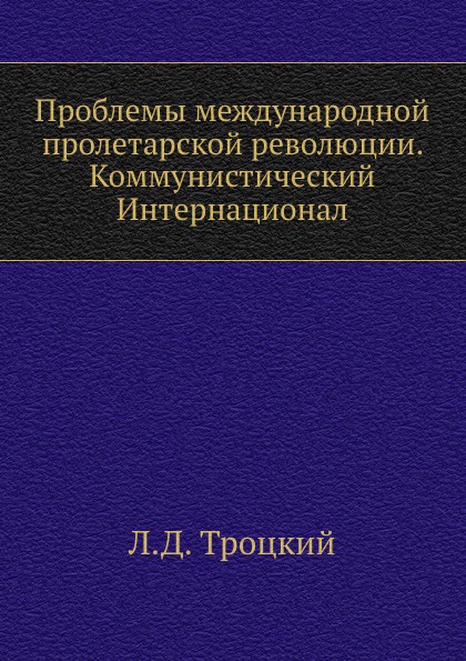 Проблемы международной пролетарской революции. Коммунистический Интернационал