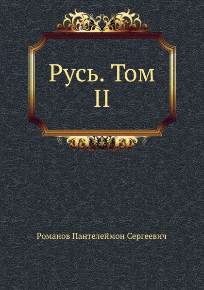 Русь. Том II