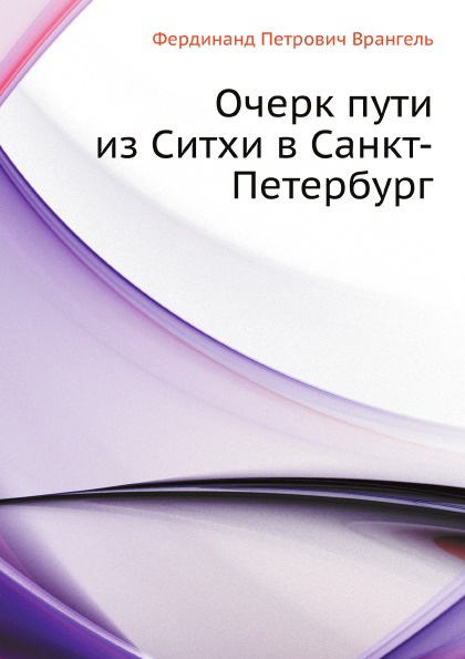 Очерк пути из Ситхи в Санкт-Петербург