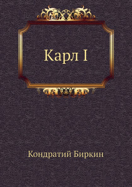 Карл I