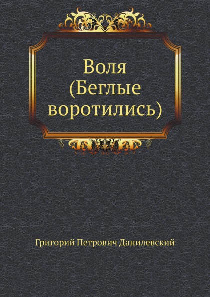 Воля (Беглые воротились)