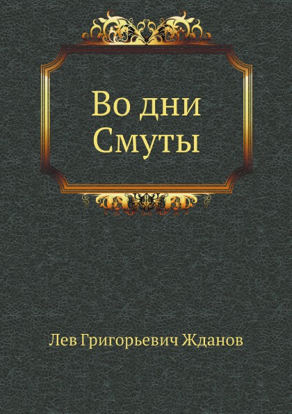 Книга грозное время