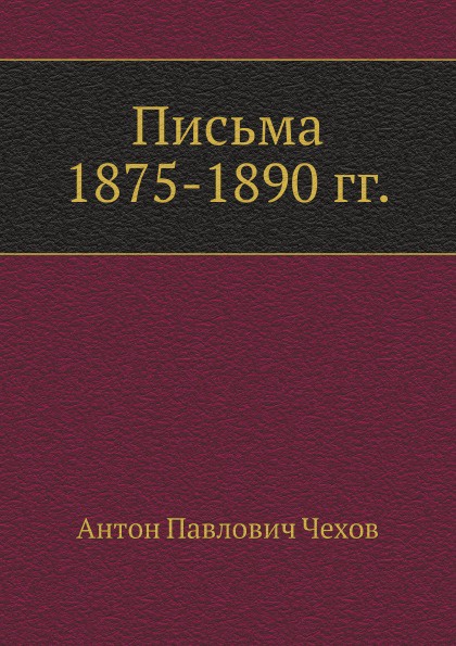 фото Письма 1875-1890 гг.