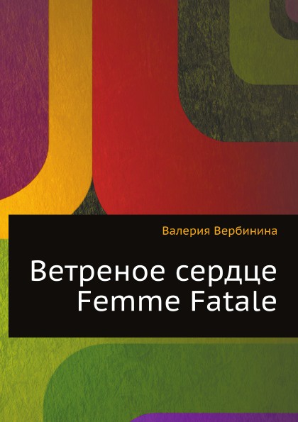 фото Ветреное сердце Femme Fatale