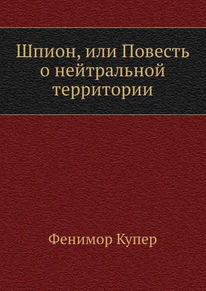 Шпион, или Повесть о нейтральной территории