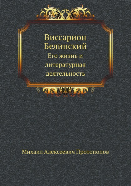 Виссарион Белинский. Его жизнь и литературная деятельность