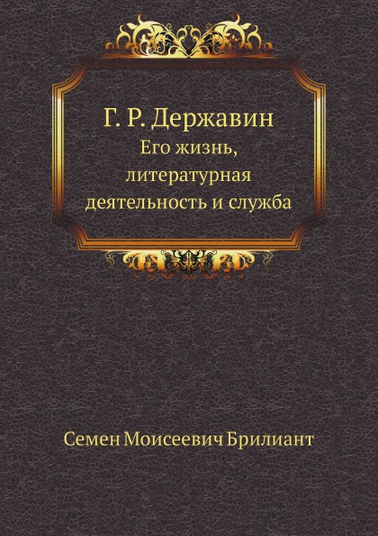 Г.Р. Державин. Его жизнь, литературная деятельность и служба