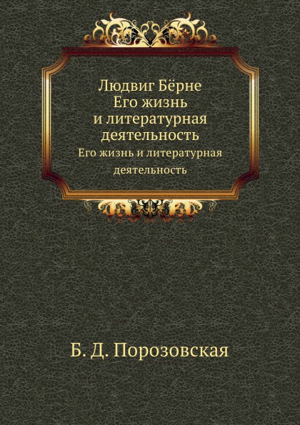 Людвиг Б.рне. Его жизнь и литературная деятельность