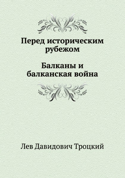 Перед историческим рубежом. Балканы и балканская война