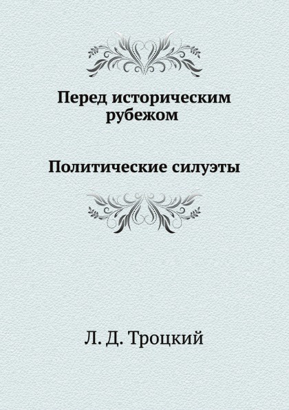 Перед историческим рубежом. Политические силуэты