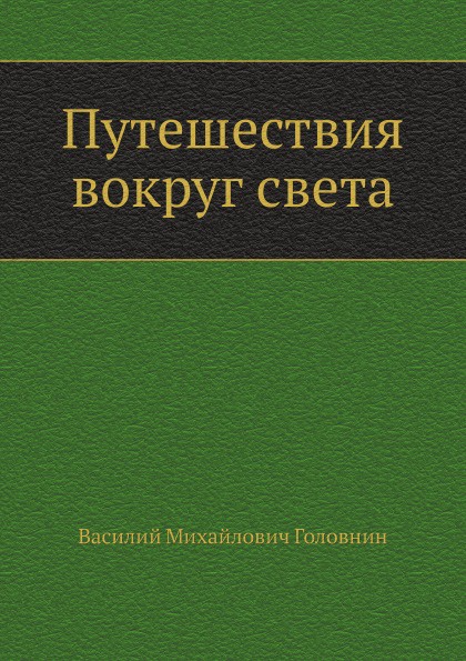 все цены на В. М. Головнин Путешествия вокруг света онлайн