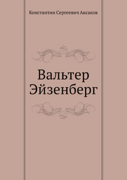 Вальтер Эйзенберг