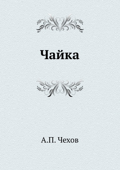 Чайка чехов. Книга Чехова Чайка. Пьеса Чайка книга. Чайка Антон Чехов книга. Пьеса Чайка Чехова обложка.