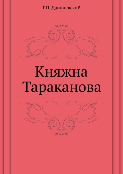 Княжна Тараканова