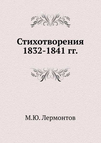 Стихотворения 1832-1841 гг.