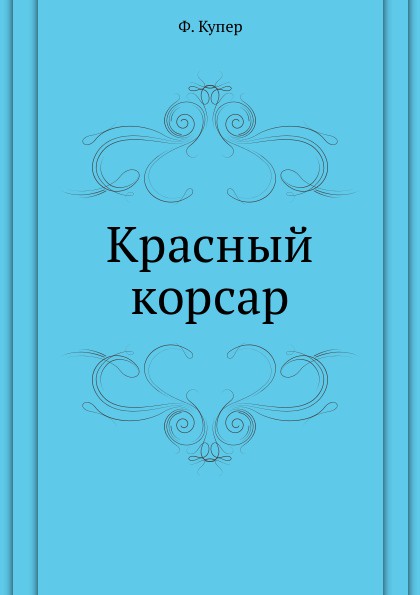 Красный корсар