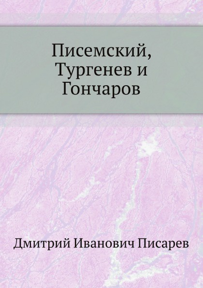 Писемский, Тургенев и Гончаров
