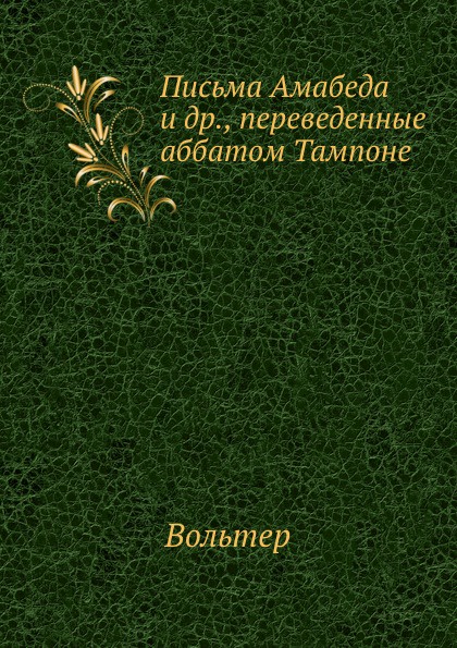 Письма Амабеда и др., переведенные аббатом Тампоне