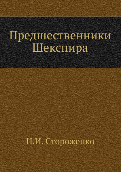 Предшественники Шекспира