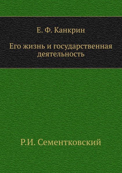 фото Е. Ф. Канкрин. Его жизнь и государственная деятельность