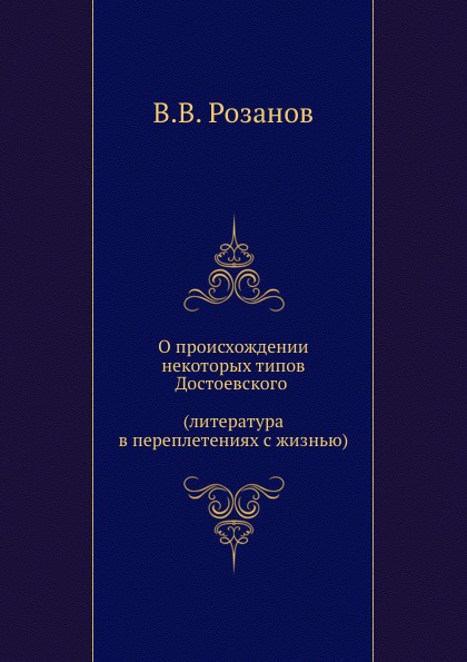О происхождении некоторых типов Достоевского (литература в переплетениях с жизнью)