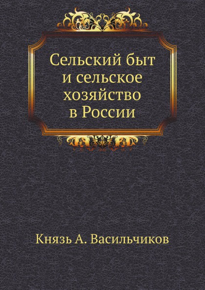 Сельский быт и сельское хозяйство в России