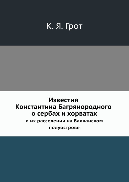 Известия Константина Багрянородного о сербах и хорватах и их расселении на Балканском полуострове.