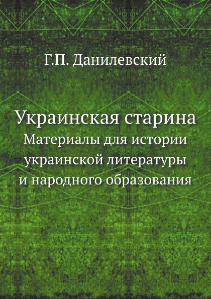 Украинская старина. Материалы для истории украинской литературы и народного образования