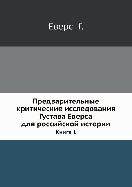 Предварительные критические исследования Густава Еверса для российской истории. Книга 1