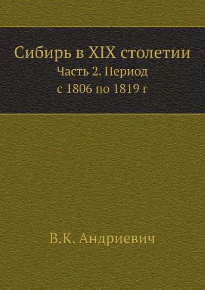 Сибирь в XIX столетии. Часть 2. Период с 1806 по 1819 г