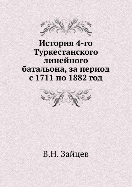 История 4-го Туркестанского линейного батальона, за период с 1711 по 1882 год