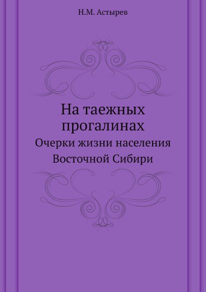 На таежных прогалинах. Очерки жизни населения Восточной Сибири