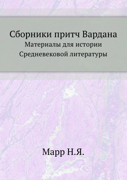 Сборники притч Вардана. Материалы для истории Средневековой литературы