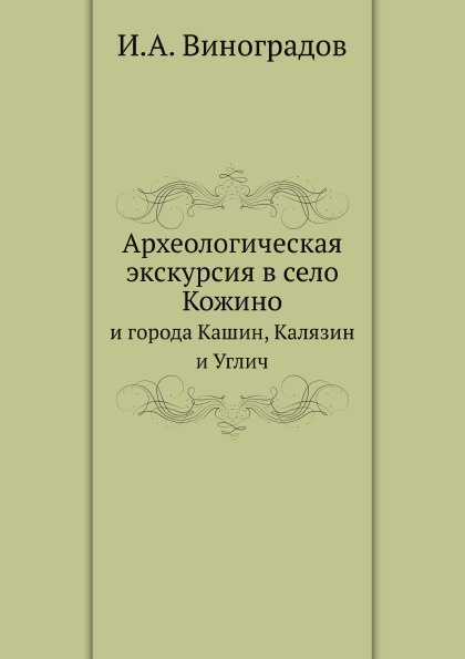 Археологическая экскурсия в село Кожино. и города Кашин, Калязин и Углич