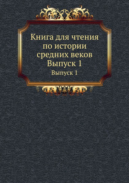 Книга для чтения по истории средних веков. Выпуск 1