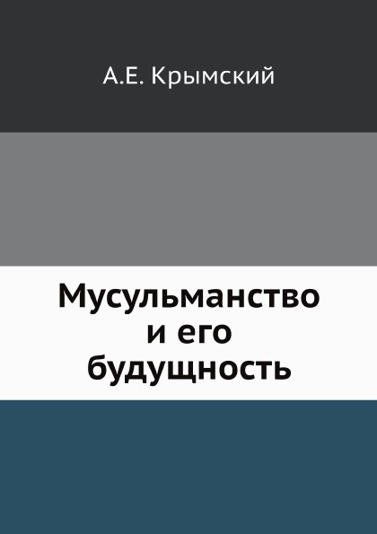 Мусульманство и его будущность